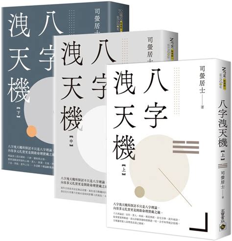 八字洩天機pdf|八字洩天機 上中下 (3冊合售)